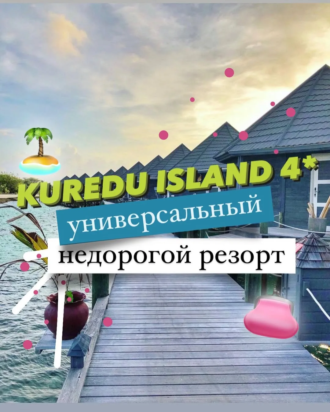 Доступный  резорт на Мальдивах, где можно поплавать с черепахами 😍🐢

А ещё это отель рекордсмен и 