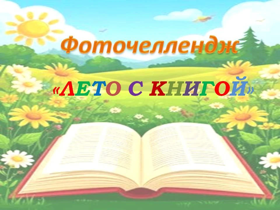 На исходе лета подошел  к завершению Фоточеллендж «Лето  с книгой», организованный Межп...