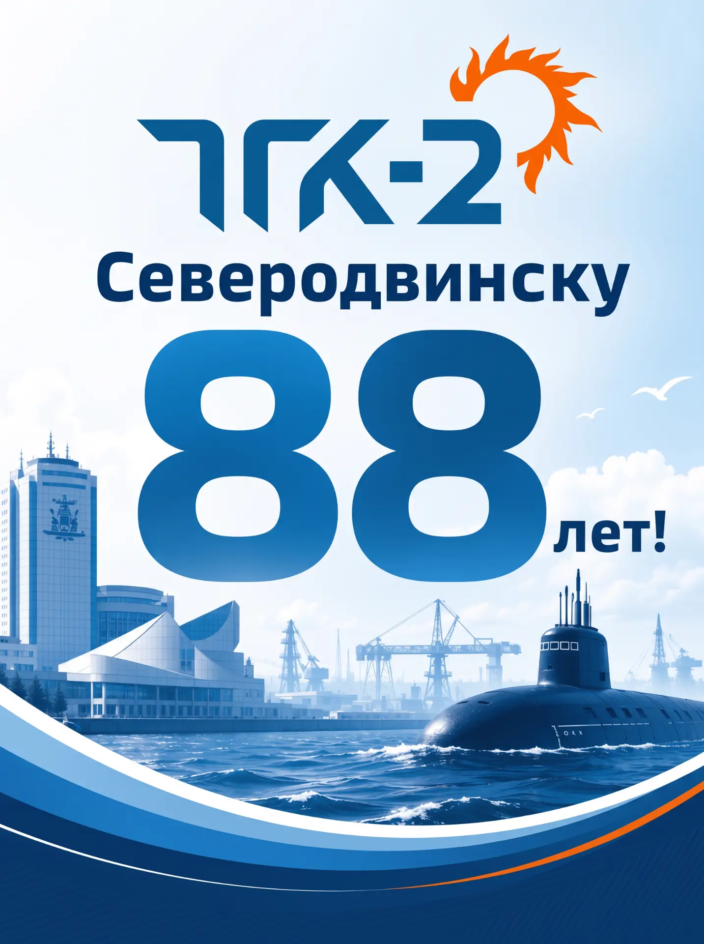 Поздравляем жителей Северодвинска с Днем города!
