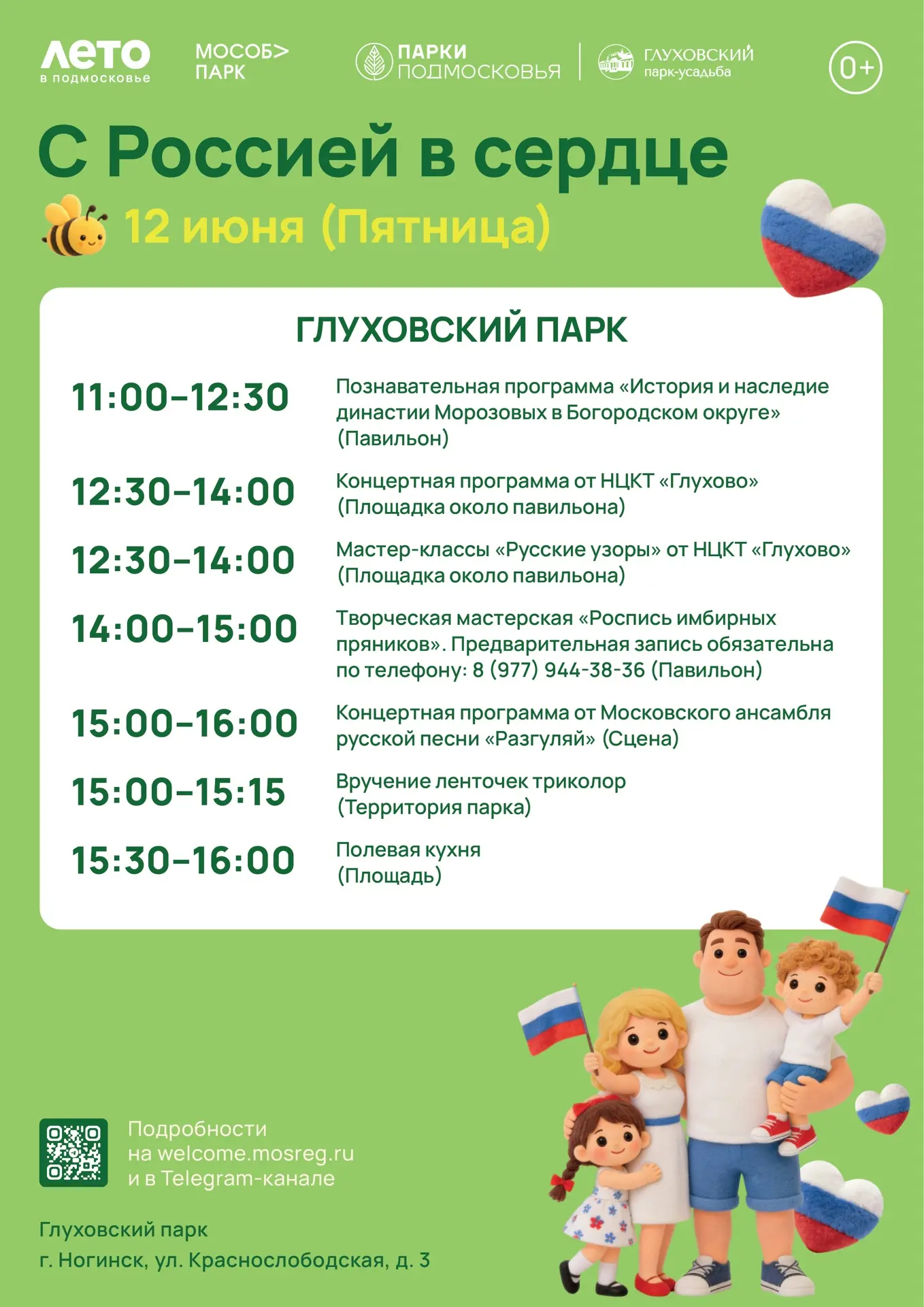 12 июня приглашаем всех в Богородские парки на празднование Дня России!