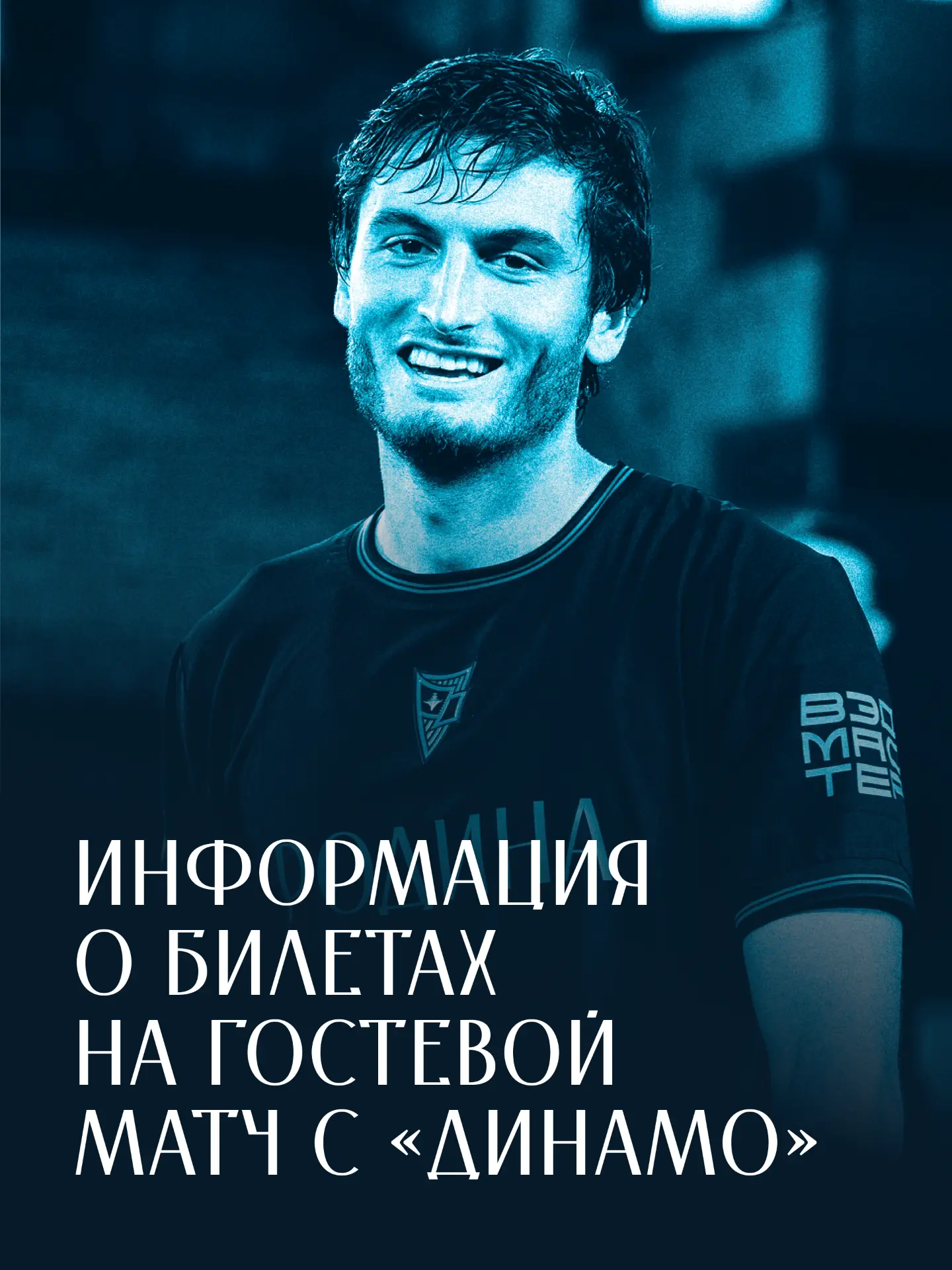 Информация о билетах на гостевой матч с «Динамо» 🎟