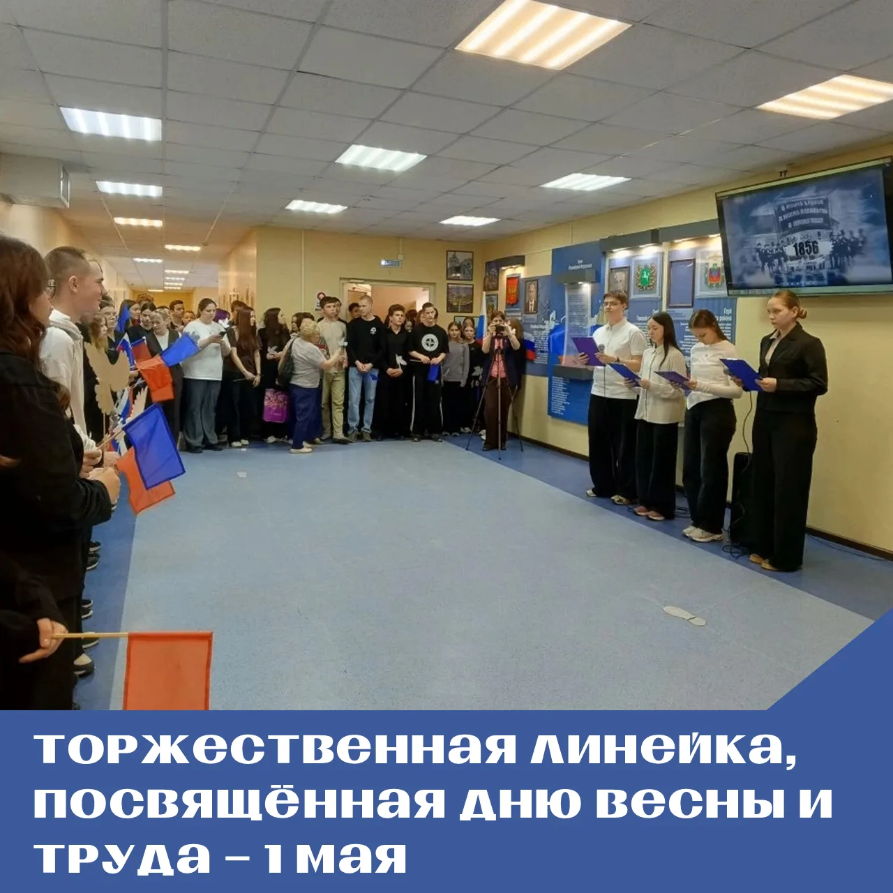Линейка, посвящённая празднику 1 Мая