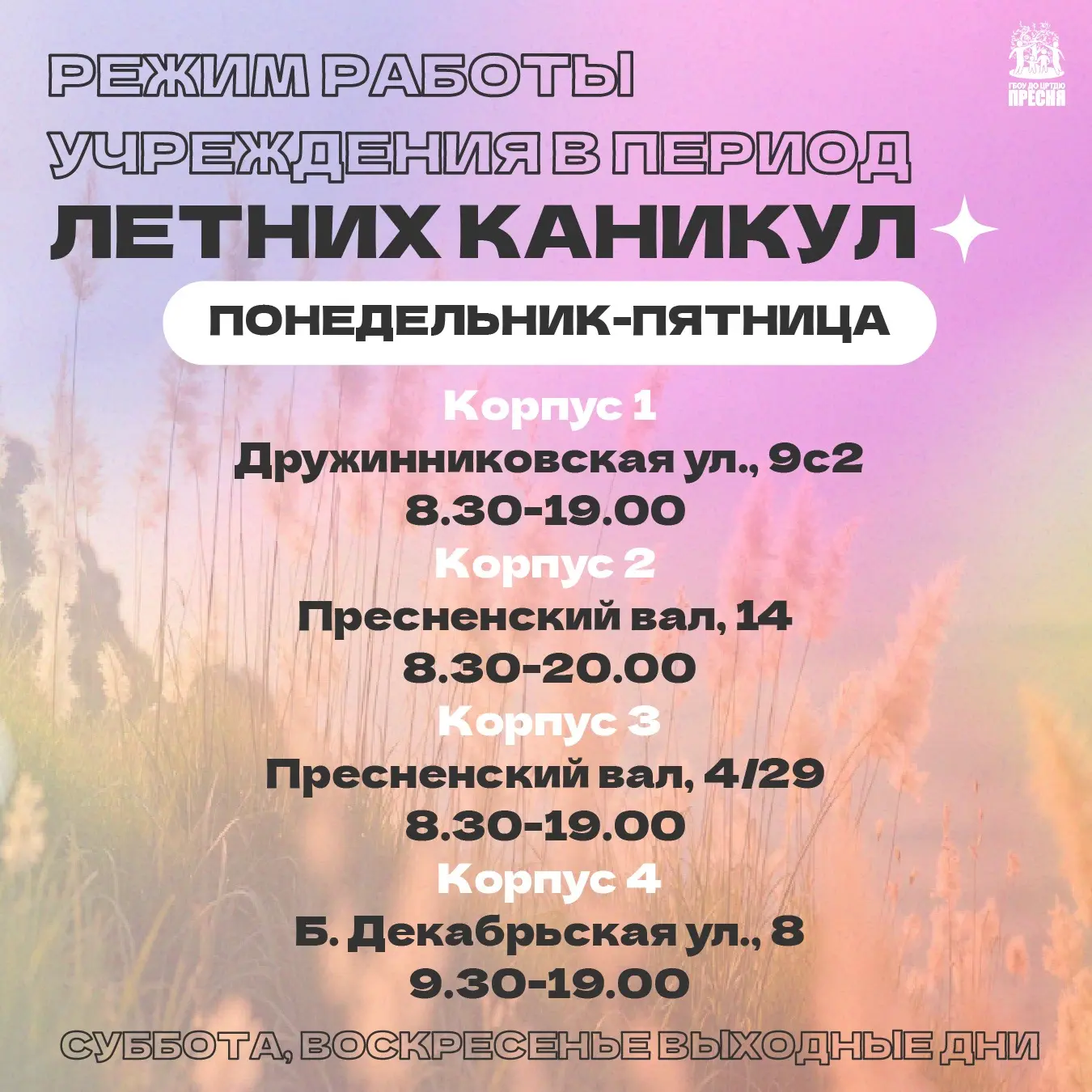 🗓️ Режим работы учреждения в период летних каникул