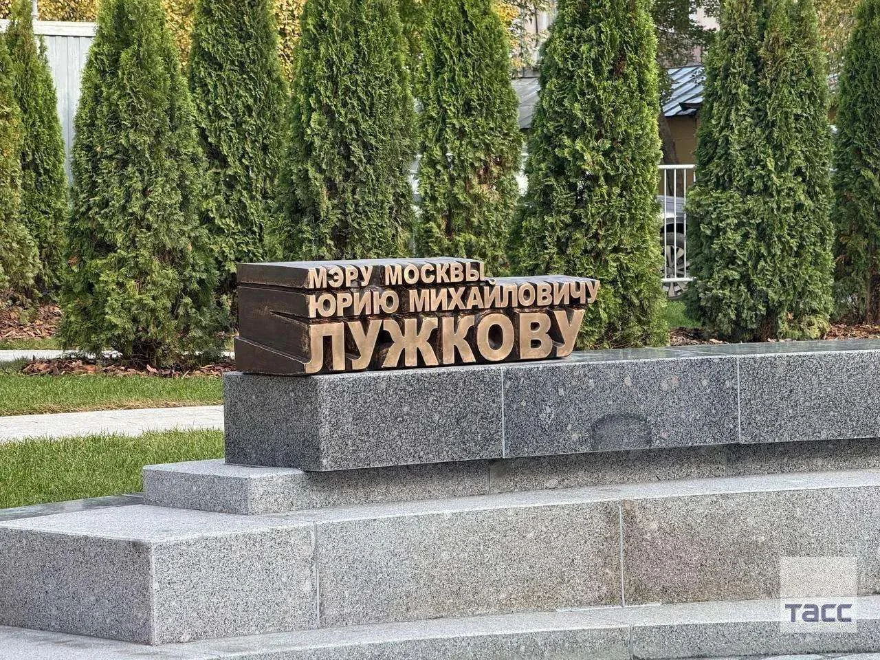 В Москве открыли памятник Юрию Лужкову