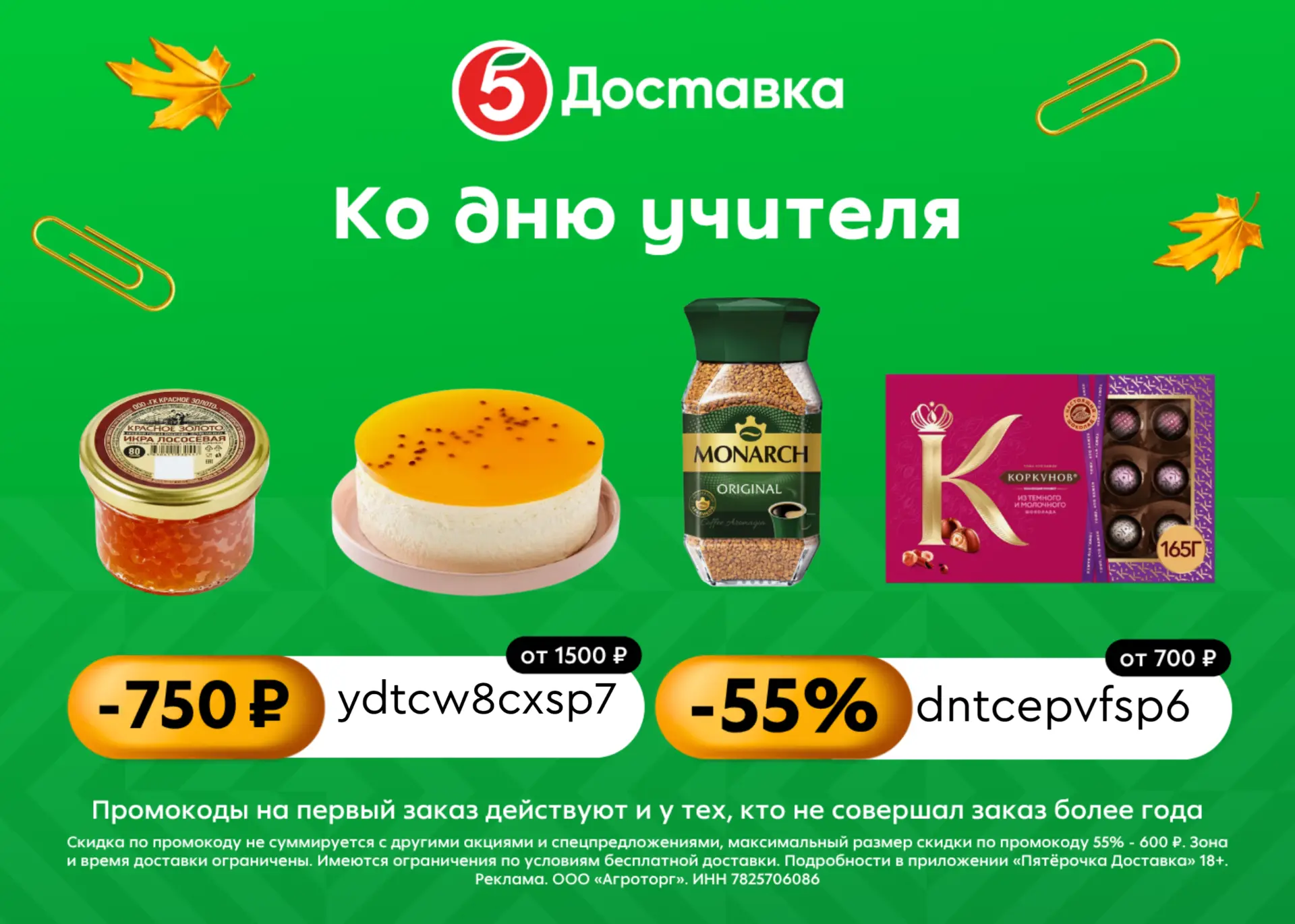 Ко дню учителя в Пятёрочка Доставка