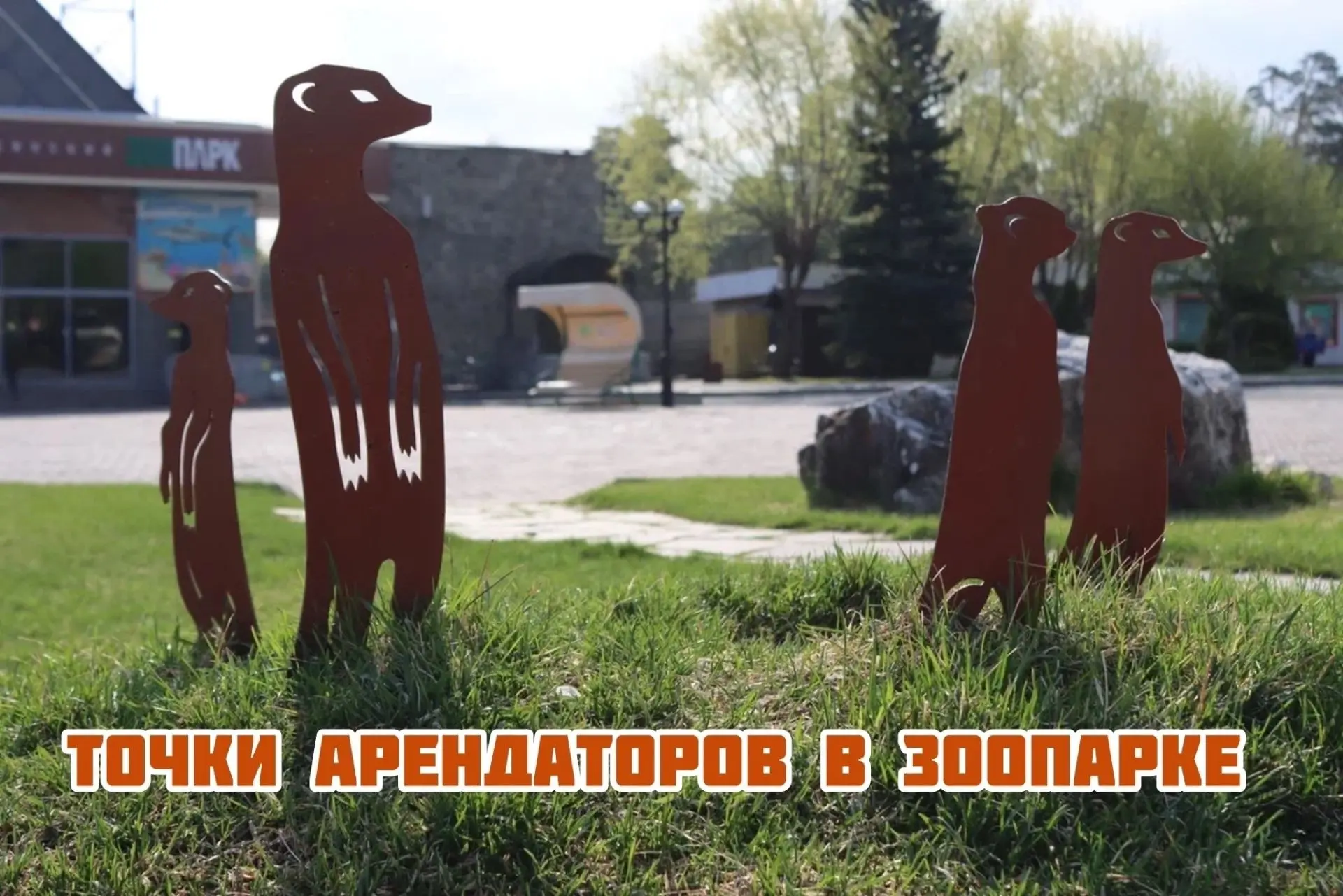 Арендаторы зоопарка 
 
Вы часто спрашиваете, работают ли «Бабочки» и сколько стоит вход к рыбам. В э