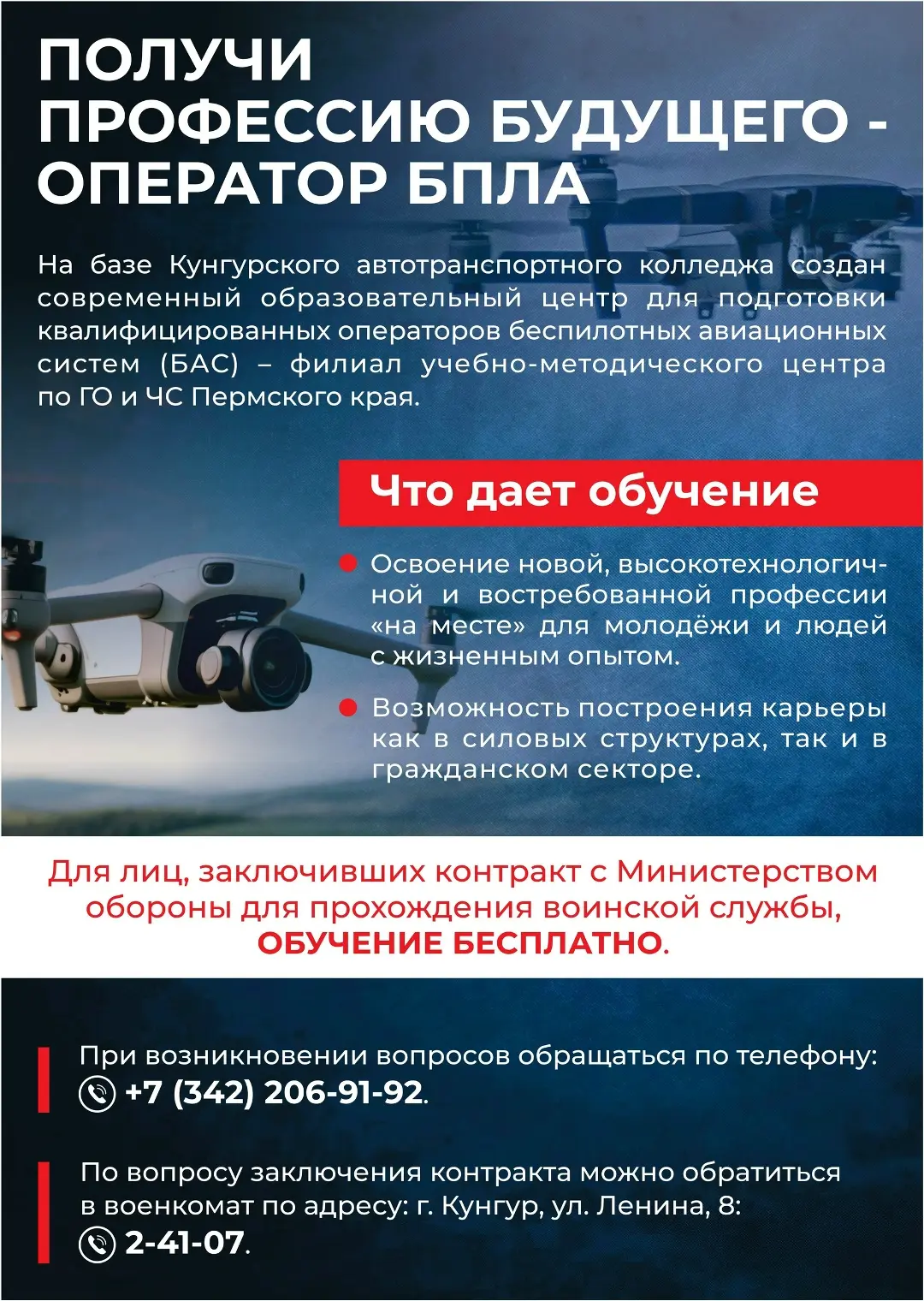 Получи профессию будущего - оператор БПЛА!
📍На базе Кунгурского автотранспортного колледжа создан с