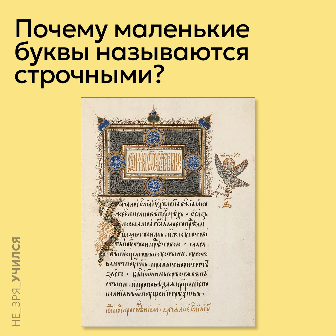 🤔  Правила написания прописных и строчных букв складывались на протяжении многих веков...