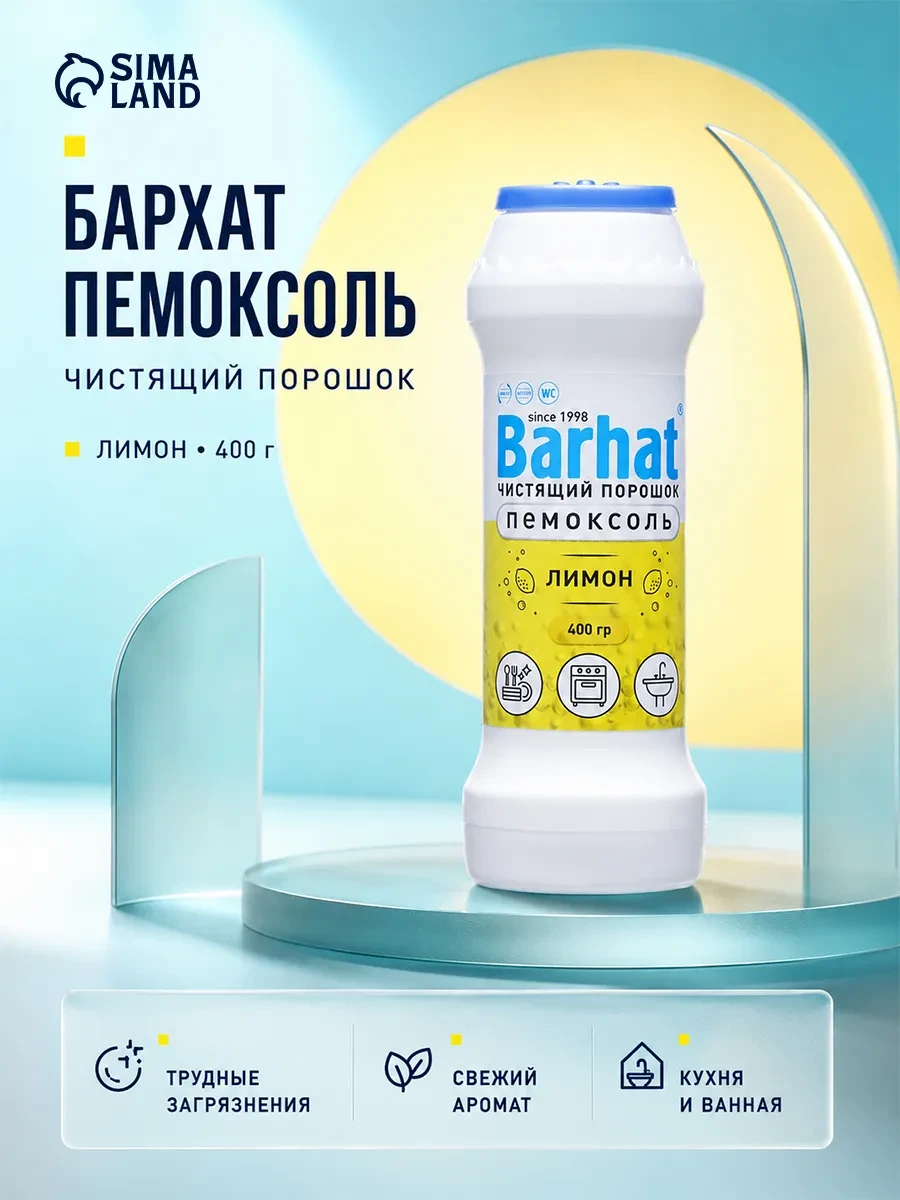 ⚡️ Порошок чистящий "Бархат Пемоксоль" лимон 400г, BARHAT