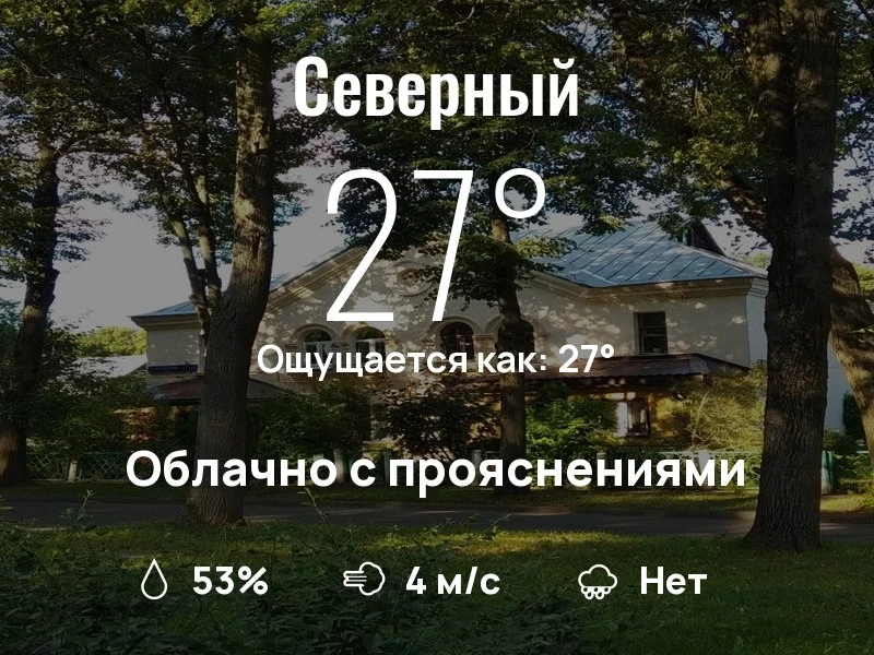 Что с погодой в Северном?