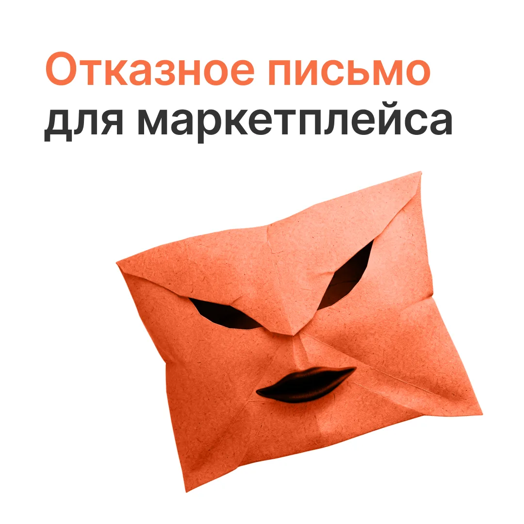 Рискуете блокировкой карточки❌

Чтобы торговать на Ozon, Wildberries и других российских маркетплейс