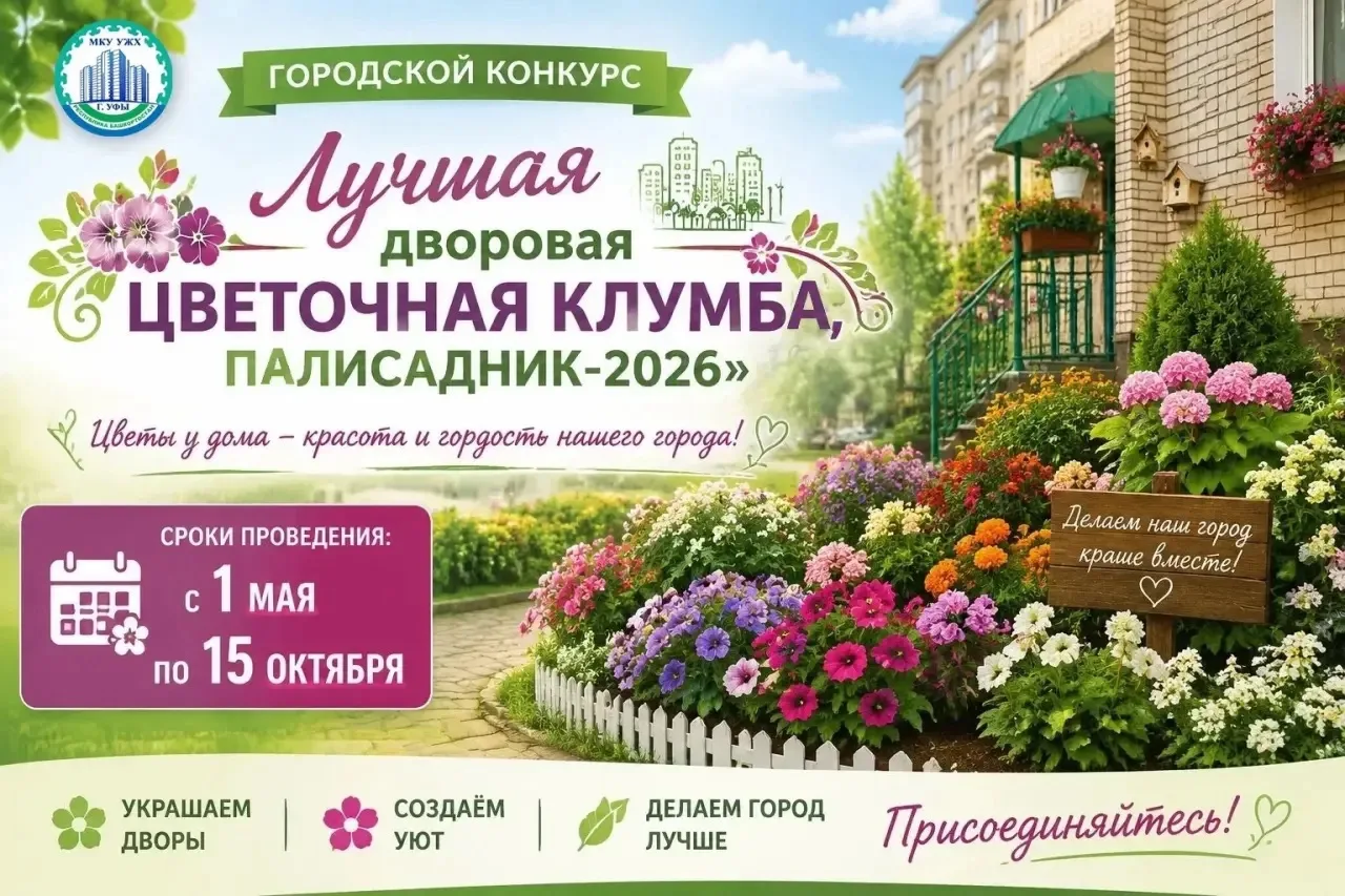 🌸 Цветочный конкурс в Уфе: создай самую красивую клумбу или укрась придомовую территорию!