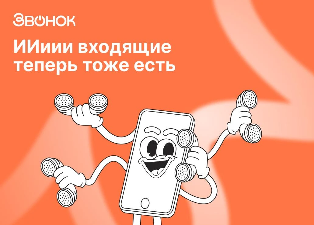 🇷🇺🇰🇿🇧🇾 ИИ-робот теперь принимает звонки