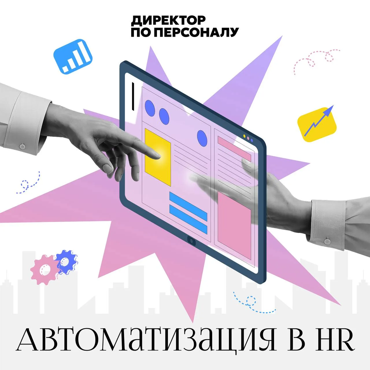 Грани автоматизации в HR

Что можно поручить алгоритму, а что еще остается подвластным только челове