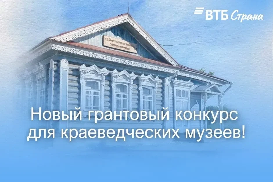 🔔Грантовый конкурс "Красота внутри. Краеведческие музеи России"