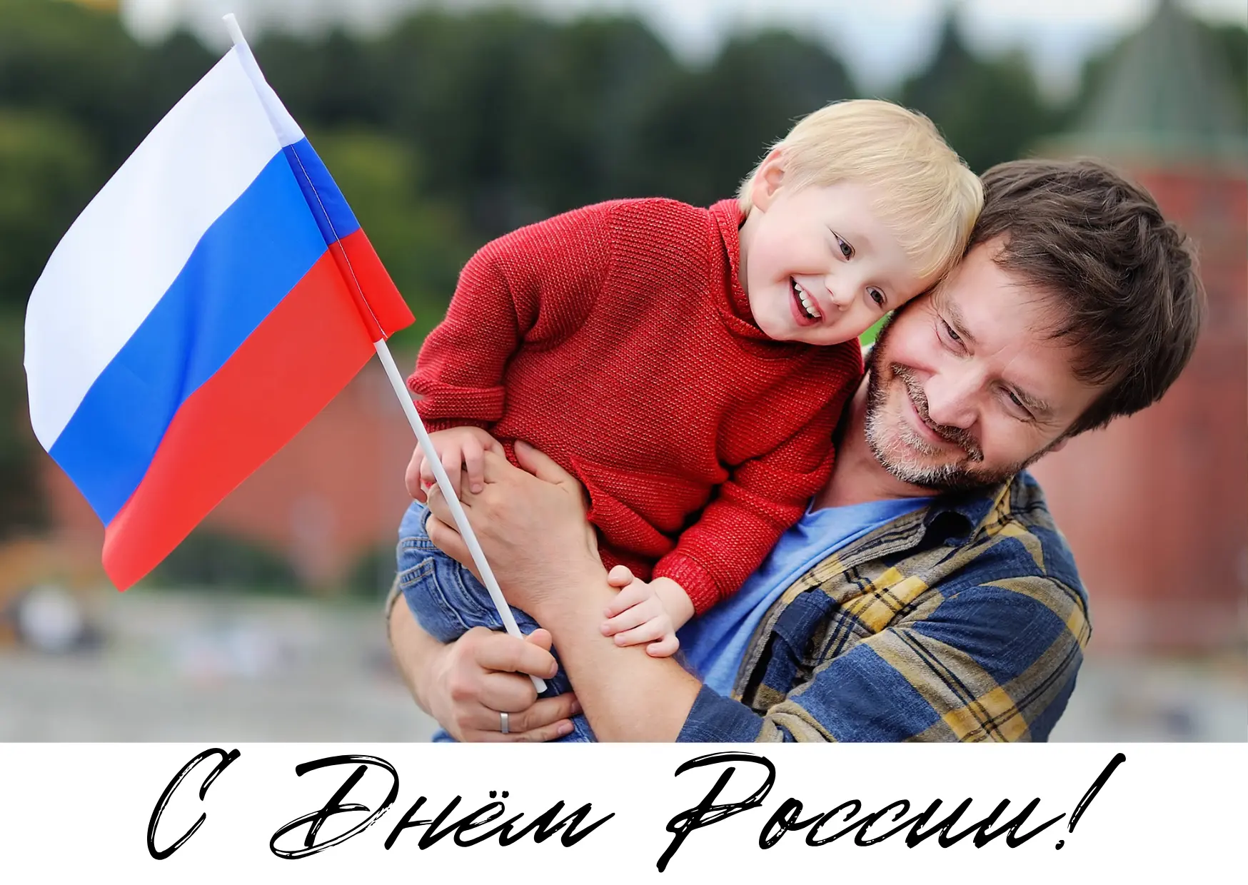 Поздравляем с Днем России! 

Желаем нашей любимой стране и дальше нести в мир добрые традиции, широт