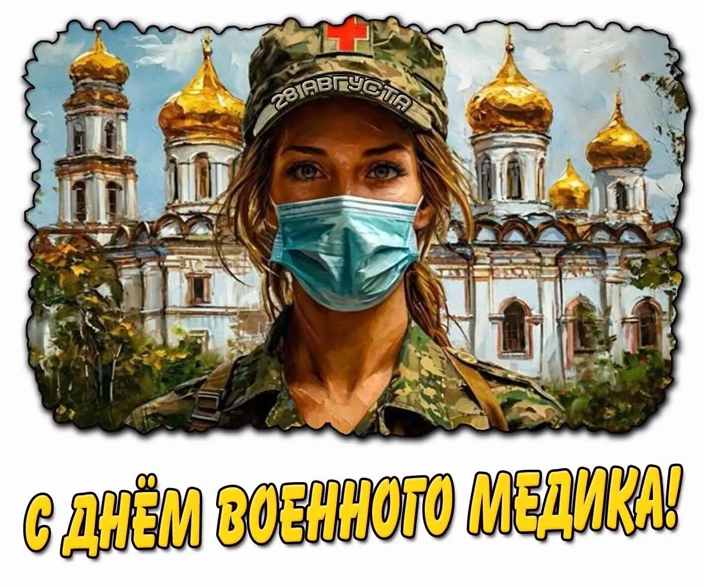В Днём военного врача!