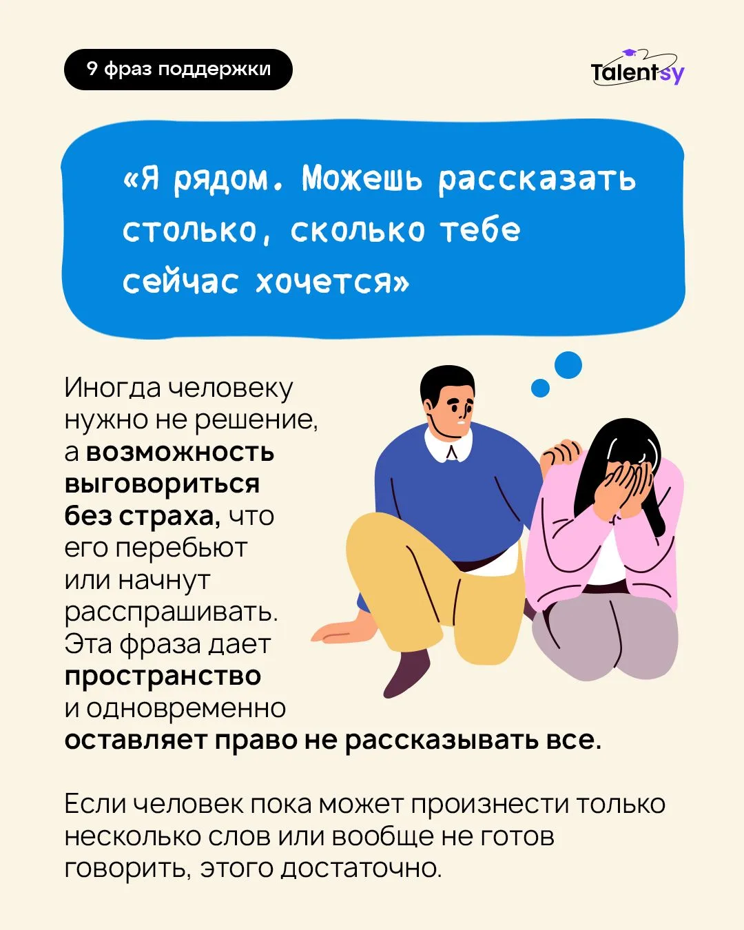 🫂 Иногда лучшая помощь — это не пытаться все исправить
