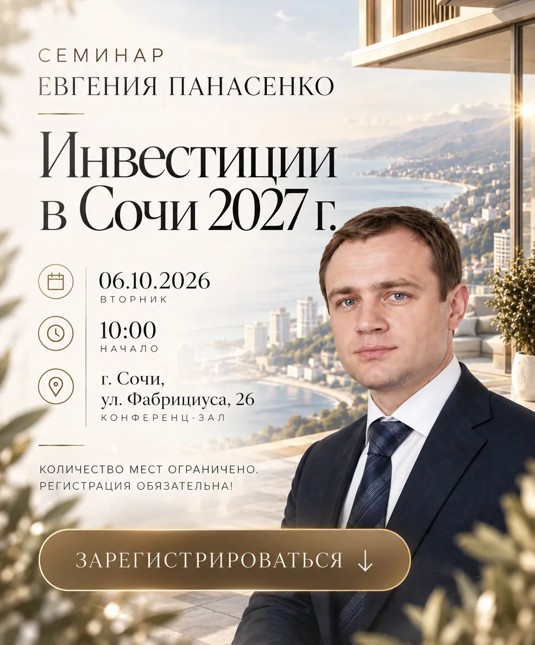 Семинар «Инвестиции в Сочи в 2027 году»