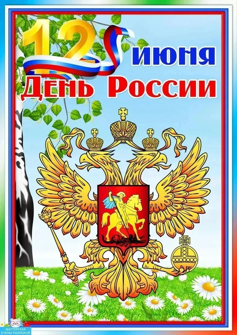 С праздником,  дорогие друзья!  Мирного неба над головой!  🇷🇺
#ДеньРоссии
