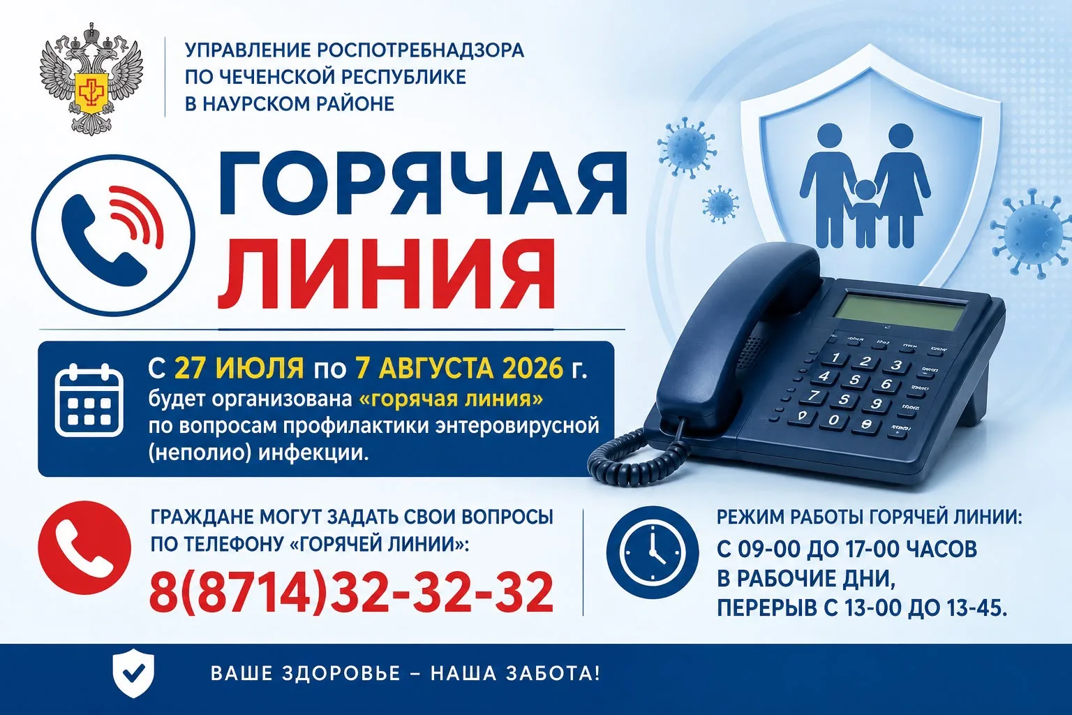 О старте «горячей линии» 

В период с 27 июля по 7 августа 2026 г. территориальным отделом Управлени