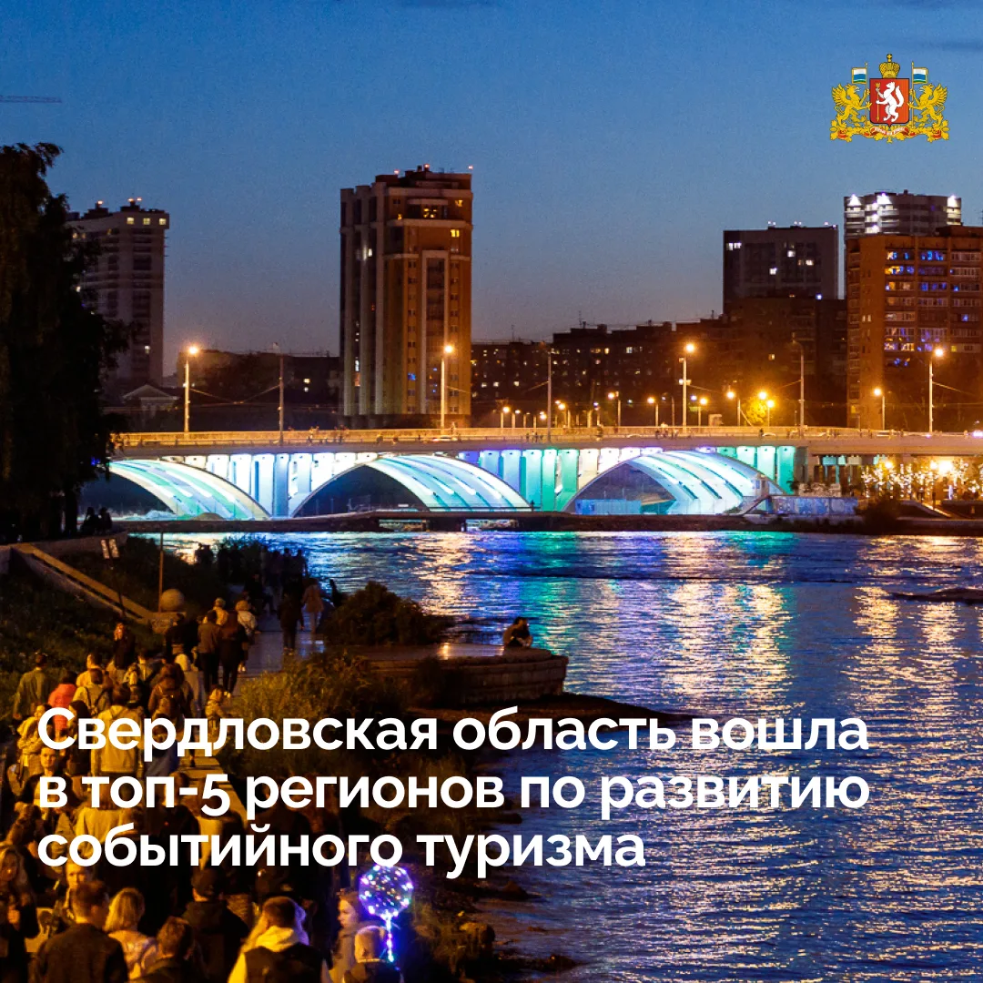 🔝 Свердловская область – в пятерке сильнейших регионов страны в сфере событийного тури...