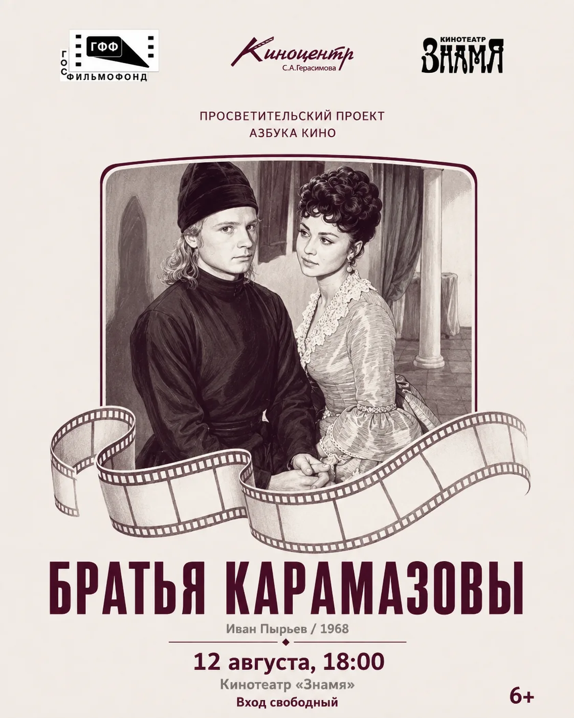 Проект «Азбука кино»: вторая серия «Братьев Карамазовых» на большом экране