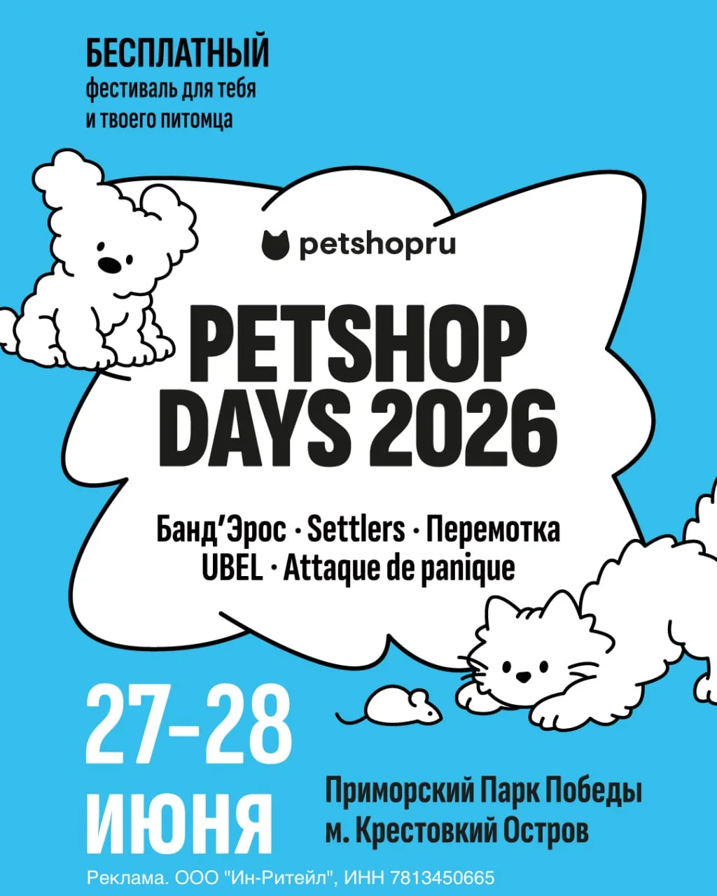 Бесплатный фестиваль для любителей и владельцев домашних животных 🐶🐱 

Фестиваль PETSHOP DAYS прой
