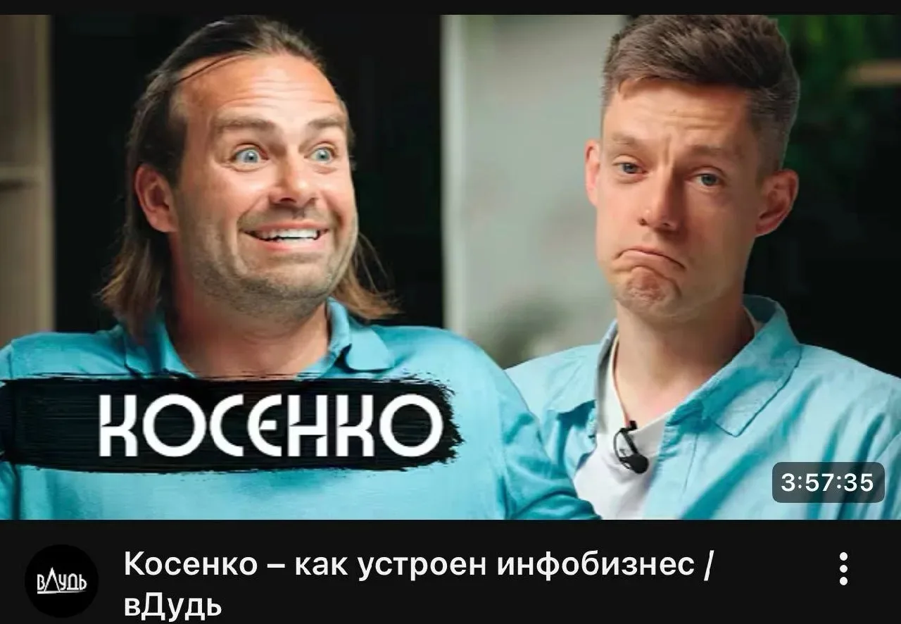 Сейчас на скорости х2 посмотрела интервью Косенко и Дудя (*иноагент). Это треш чистой воды, поэтому 