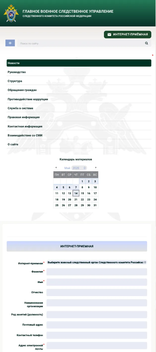❗️Как подать обращение в Главное военное следственное управление СК России.  Порядок работы с обраще
