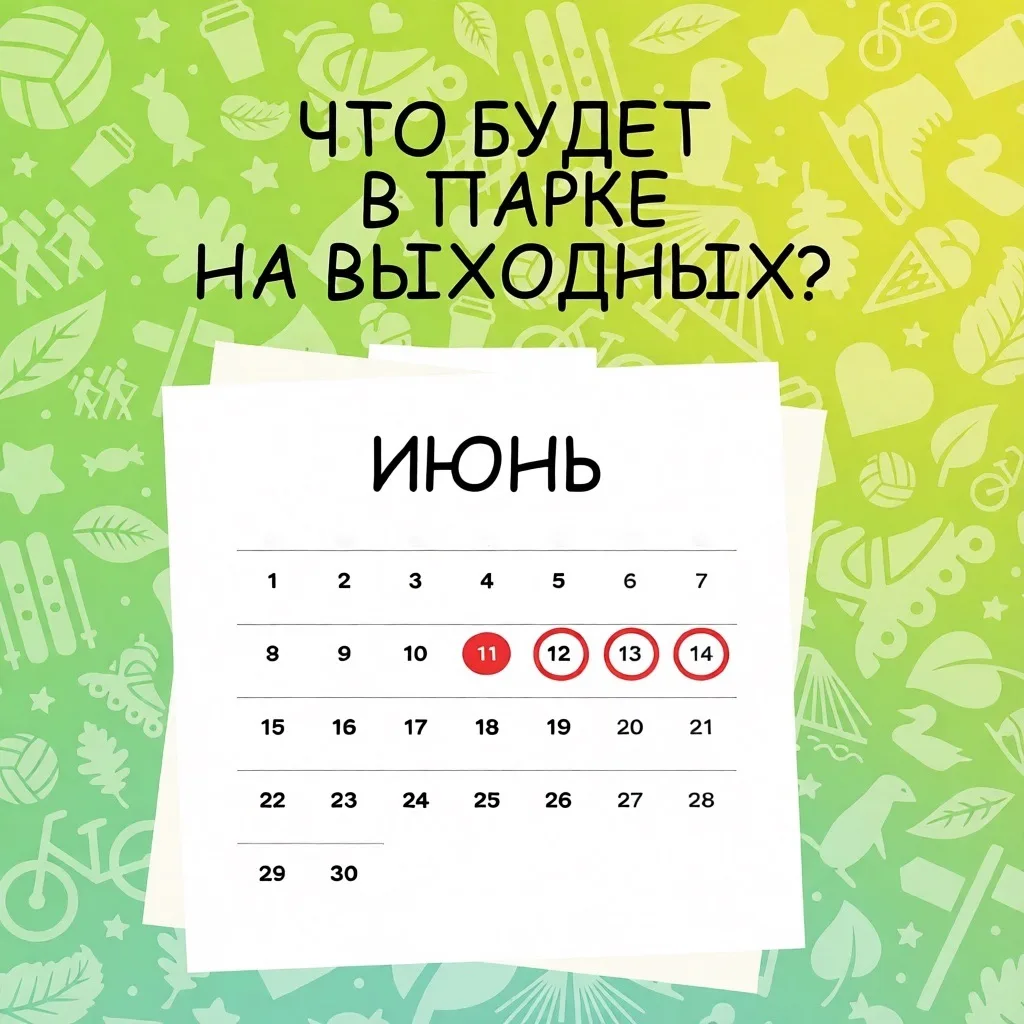 Афиша мероприятий на длинные выходные⭐️

12 июня:
🔹День России 
⏰11:00
📍Восточная парковка 

🔸Сиб