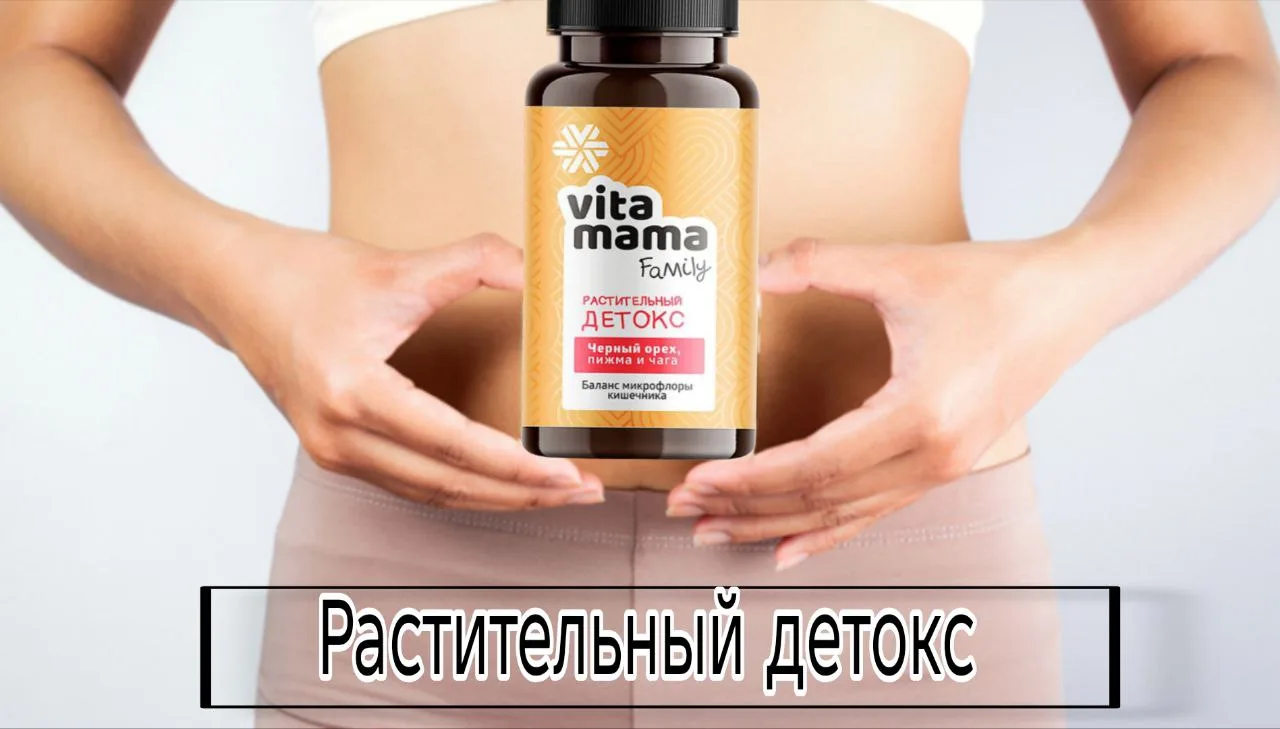 🌿 Vita Mama Растительный детокс: мягкое очищение за 30 дней