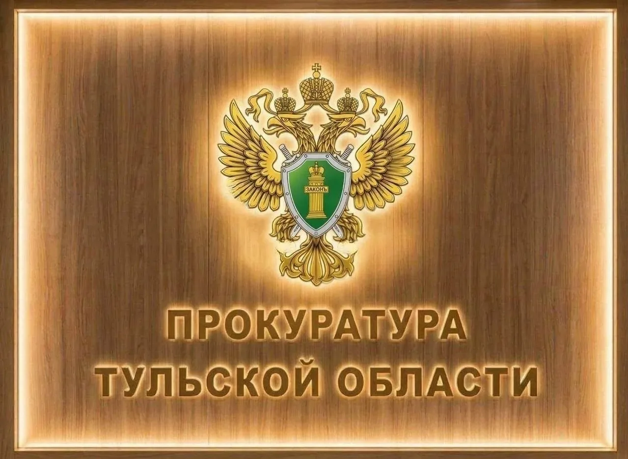 На контроле прокуратуры Тульской области находится соблюдение прав граждан после атаки беспилотных л
