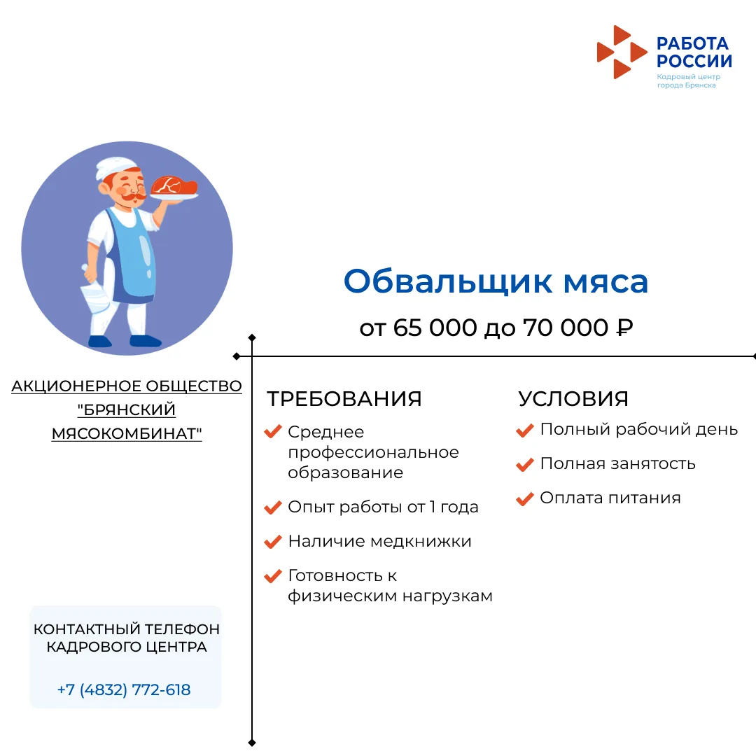 Обвальщик мяса в АКЦИОНЕРНОЕ ОБЩЕСТВО "БРЯНСКИЙ МЯСОКОМБИНАТ"