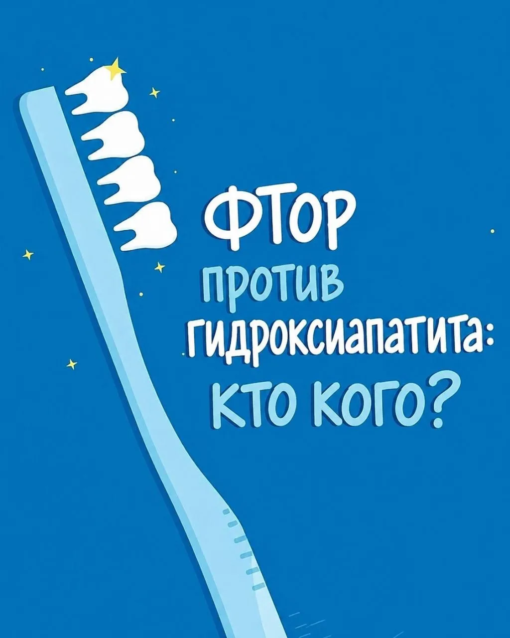 Фтор или гидроксиапатит: что на самом деле укрепляет зубы? Спойлер: я бы вообще не устраивала между 