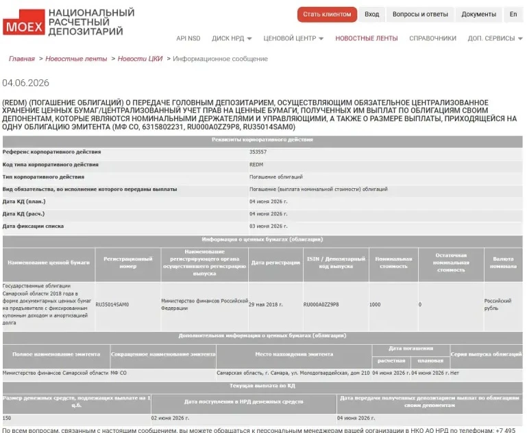 📌 Выплата по облигациям

Самарская область выполнила свои обязательства по выплате купонного дохода