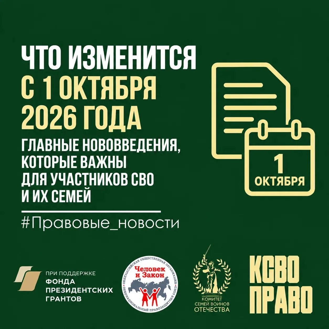 📌 Что нового в законодательстве с 1 октября 2026 года