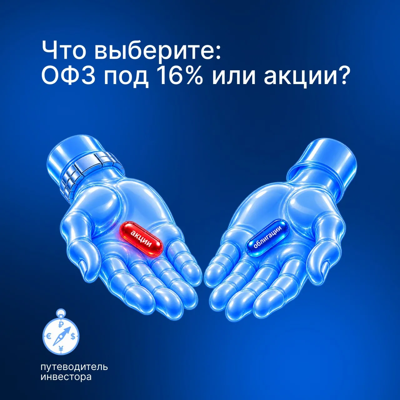 🟣  Акции или ОФЗ под 16%?