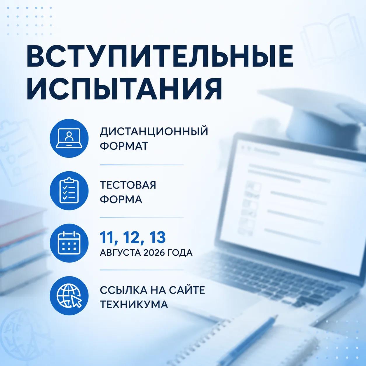 АБИТУРИЕНТАМ -
📌ОТВЕТЫ НА ЧАСТО ЗАДАВАЕМЫЕ ВОПРОСЫ

❓Когда и как будут проходить вступительные испы