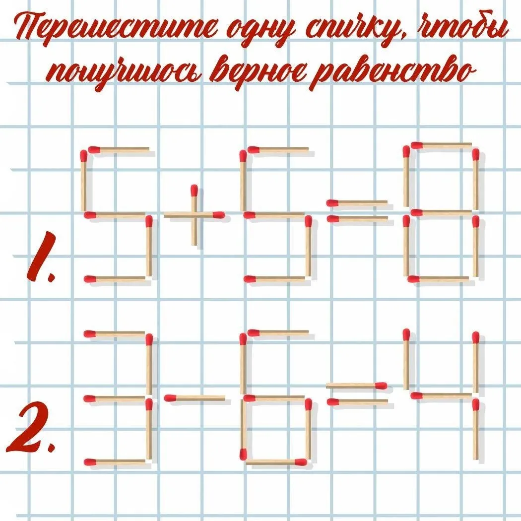 👀 Спичечная магия

Увлекательная головоломка, которая докажет, что гениальность часто кроется в про