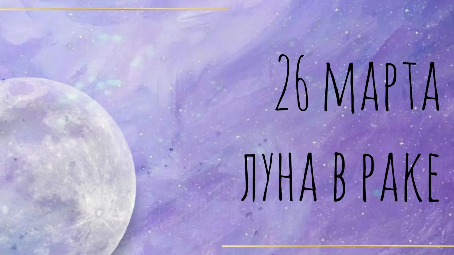 День для мягких, неторопливых активностей.