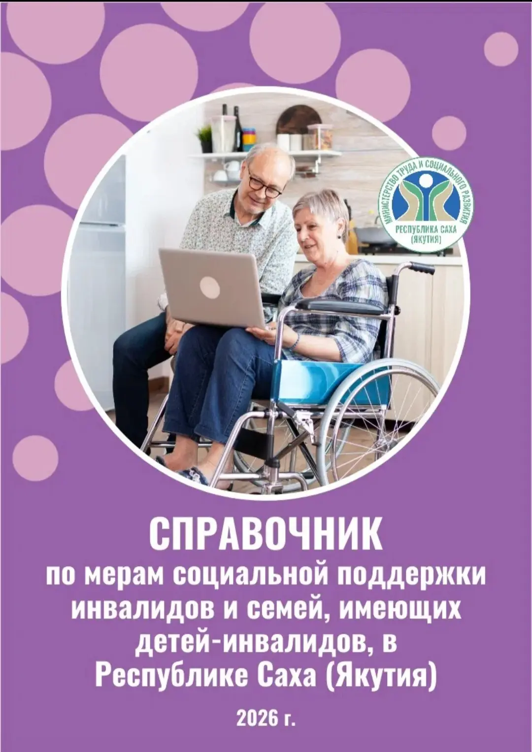 Справочник по мерам социальной поддержки инвалидов и семей, имеющих детей-инвалидов в Республике Сах