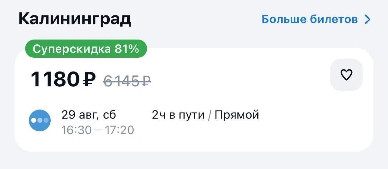 Из Петербурга в Калининград можно долететь всего за 1 тысячу рублей. Столько же стоит п...