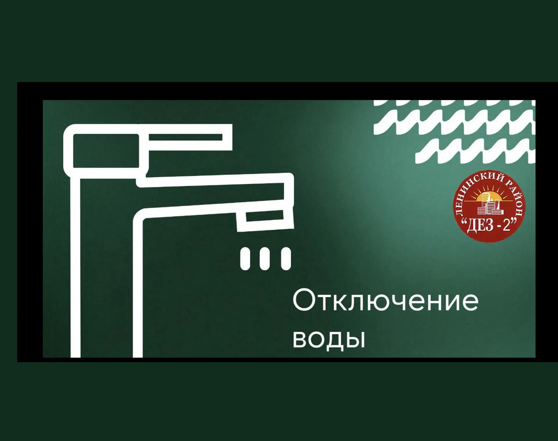 ❗Повреждение водопровода диаметром 100 мм по адресу: ул.Г.Исакова, 174.