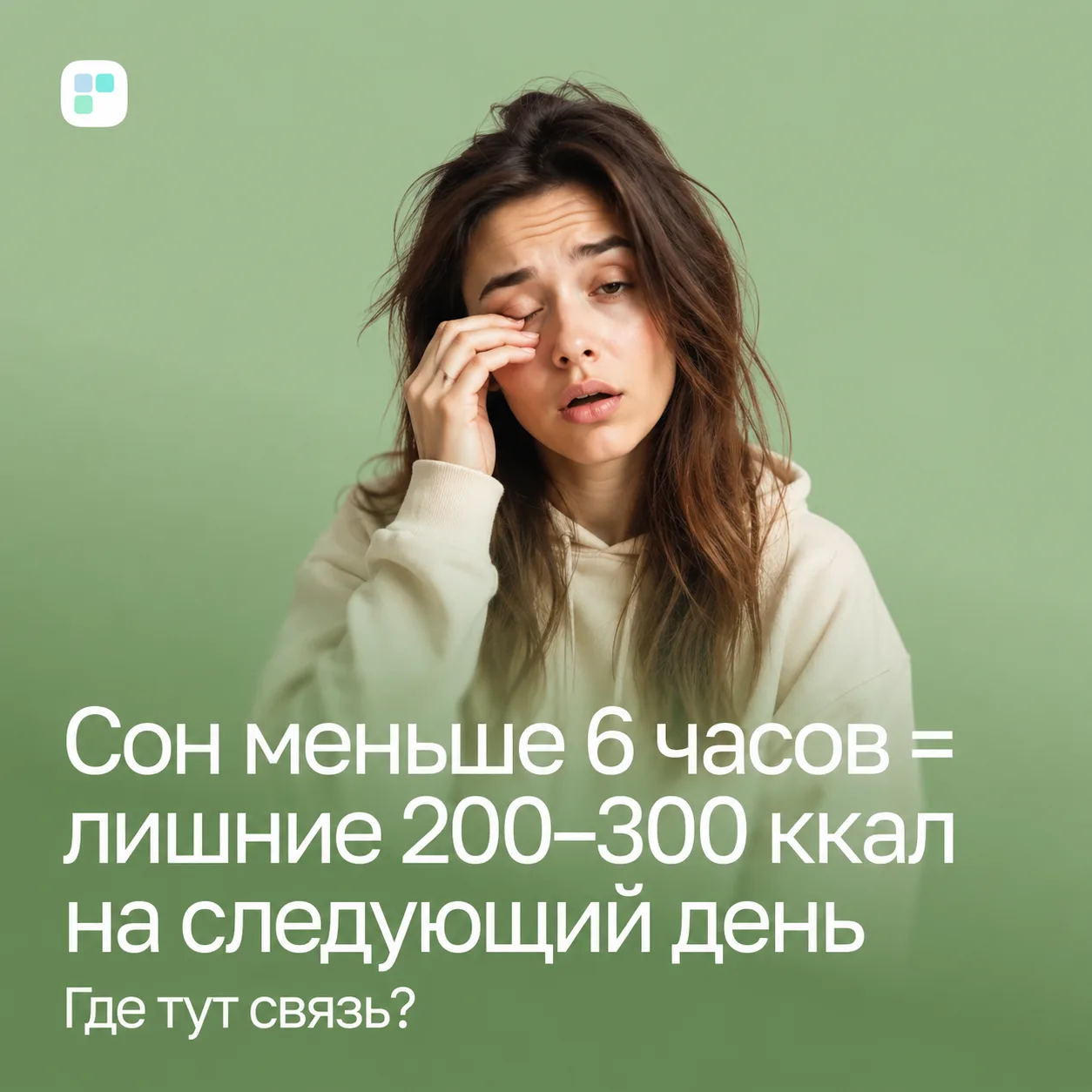 🥱 Как недосып влияет на аппетит на следующий день