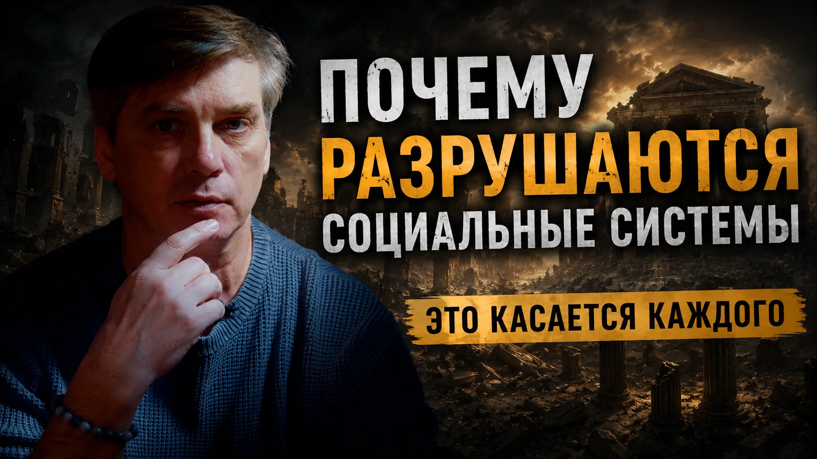 Почему разрушаются социальные системы