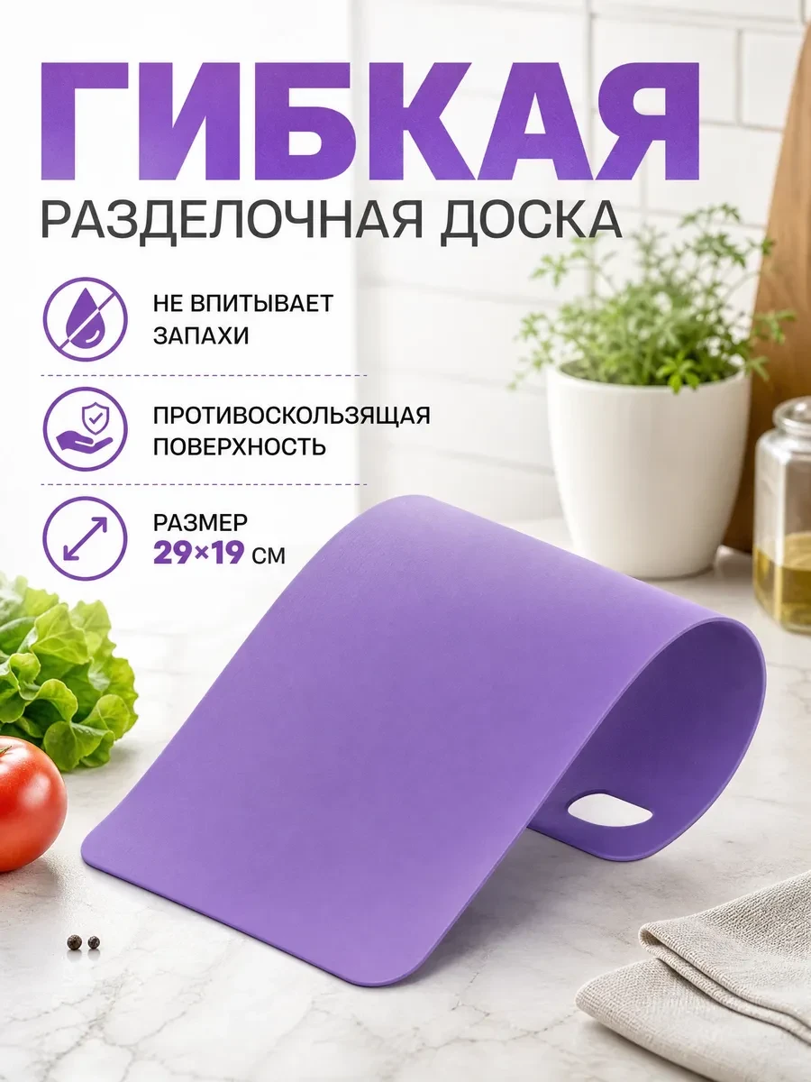 ⚡️ Гибкая разделочная доска пластиковая 29х19 см, Доляна