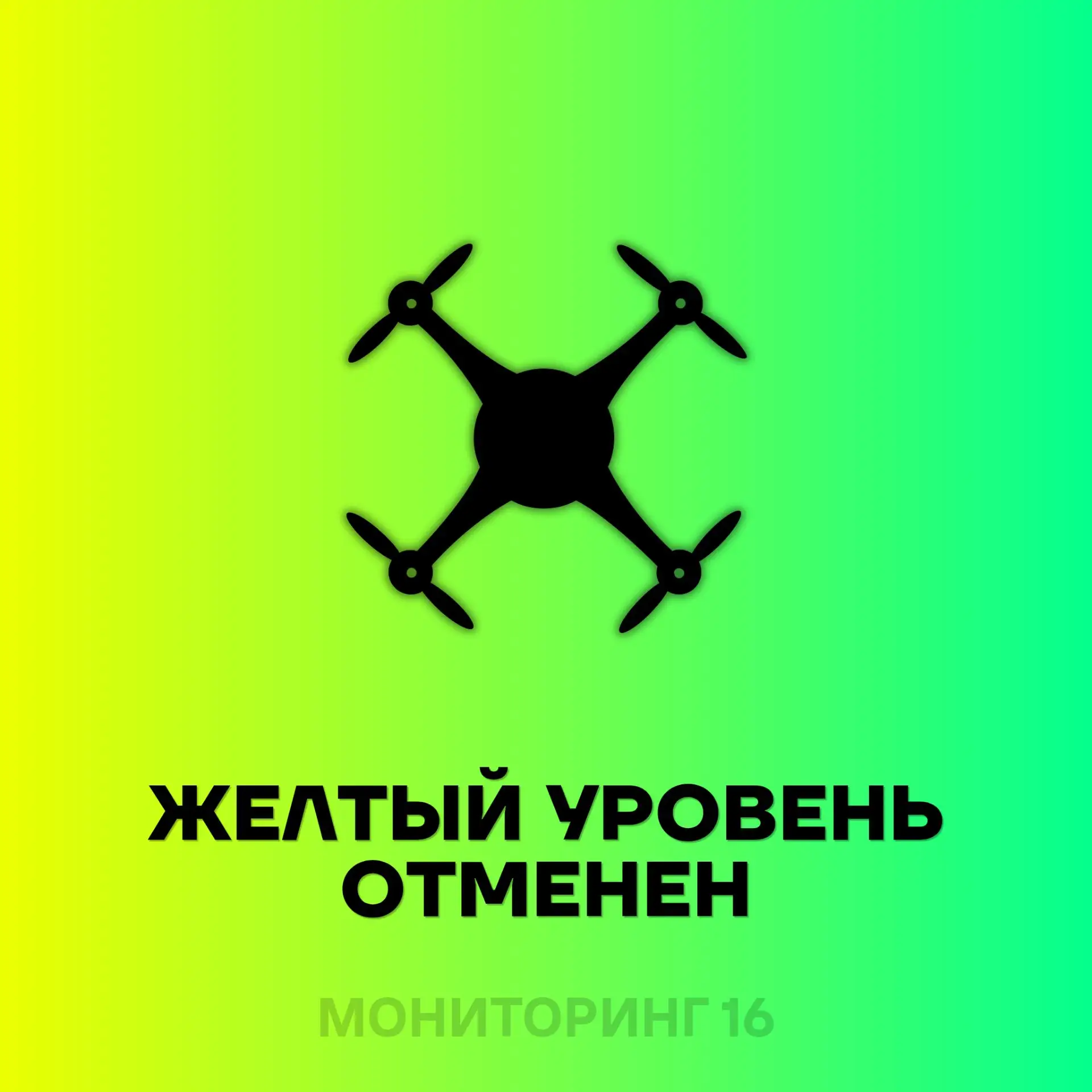 🟢 На территории Республики Татарстан режим "ЖЕЛТЫЙ Внимание по БПЛА" ОТМЕНЕН.