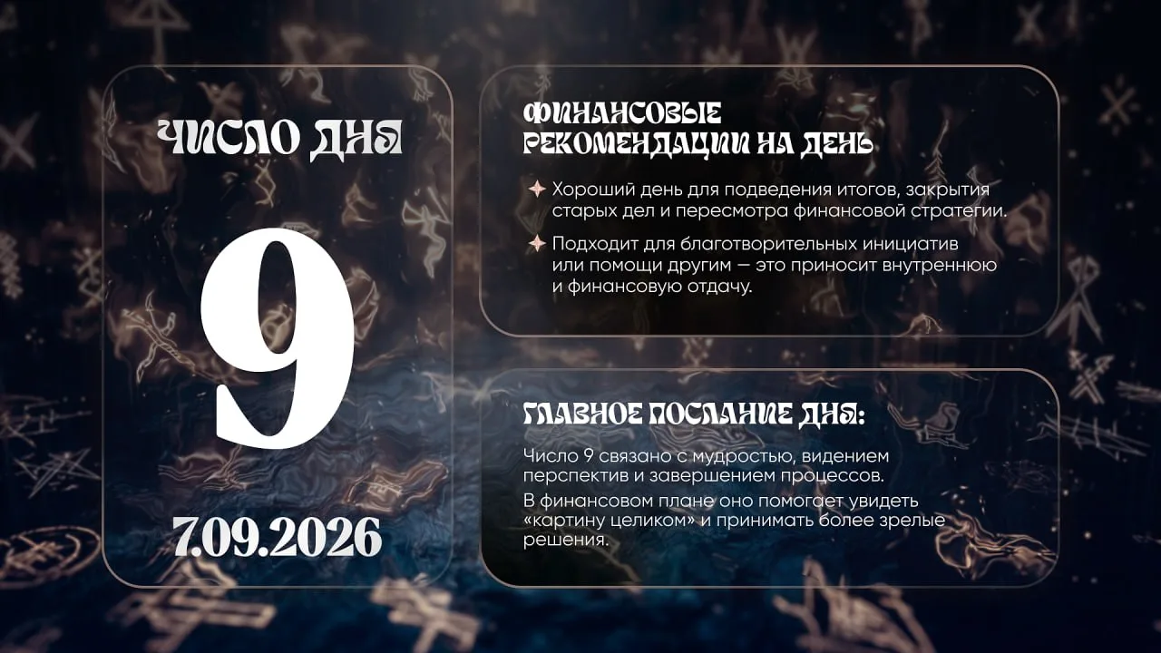 Число удачи на сегодня, 7 сентября