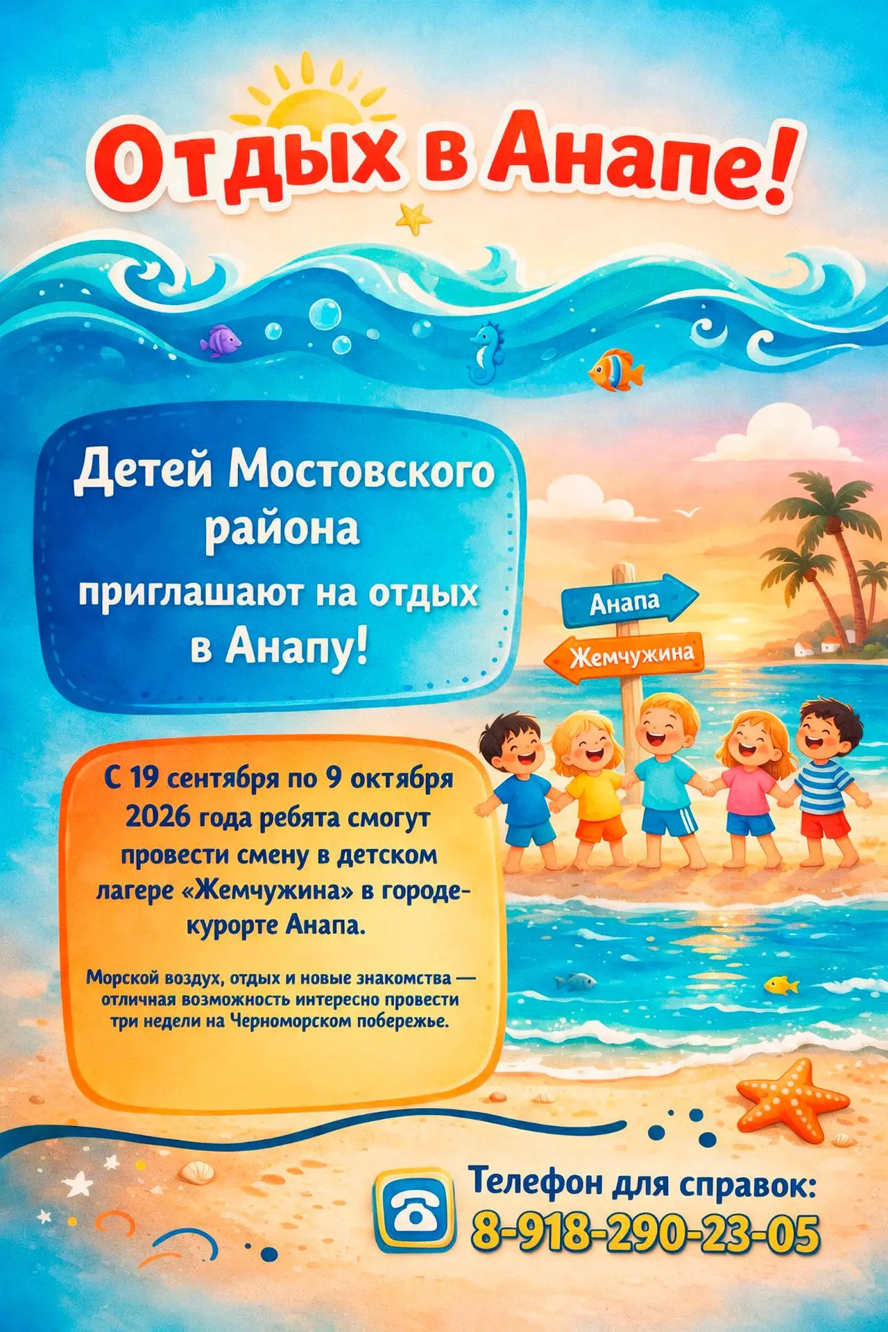 🌊 Детей Мостовского района приглашают на отдых в Анапу